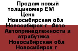 Продам новый толщиномер ЕМ 2271 › Цена ­ 2 100 - Новосибирская обл., Новосибирск г. Авто » Автопринадлежности и атрибутика   . Новосибирская обл.,Новосибирск г.